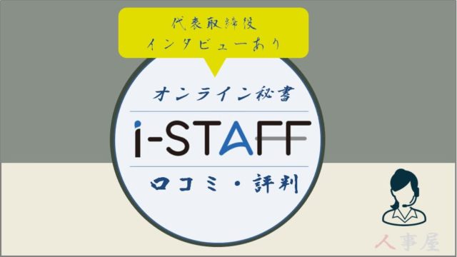 オンラインアシスタントi-staffの口コミ